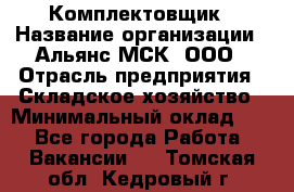 Комплектовщик › Название организации ­ Альянс-МСК, ООО › Отрасль предприятия ­ Складское хозяйство › Минимальный оклад ­ 1 - Все города Работа » Вакансии   . Томская обл.,Кедровый г.